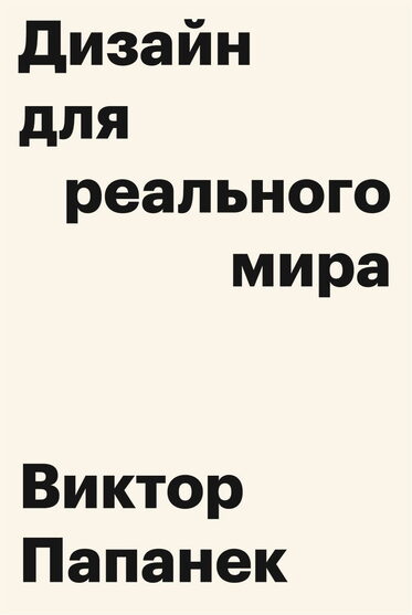 Виктор Папанек. Дизайн для реального мира