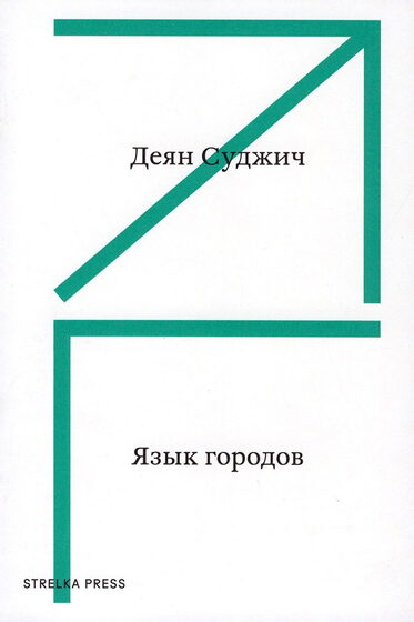 Деян Суджич. Язык городов