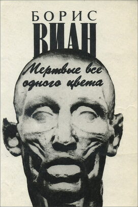 Борис Виан «Мертвые все одного цвета»