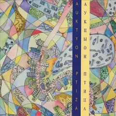 «Дорога» (альбом «Птица») «АукцЫон», 1993