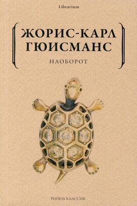 Жорис-Карл Гюисманс, «Наоборот»