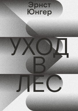 Эрнст Юнгер «Уход в лес»