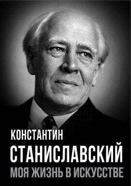 Константин Станиславский «Моя жизнь в искусстве»