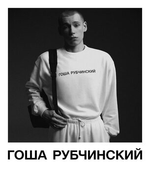 ГОША РУБЧИНСКИЙ х Bikkembergs