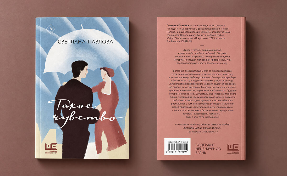 Светлана Павлова, «Такое чувство»