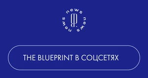 Читайте The Blueprint в социальных сетях