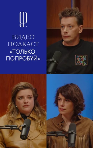 Татьяна Столяр стала героиней видеоподкаста The Blueprint «Только попробуй»