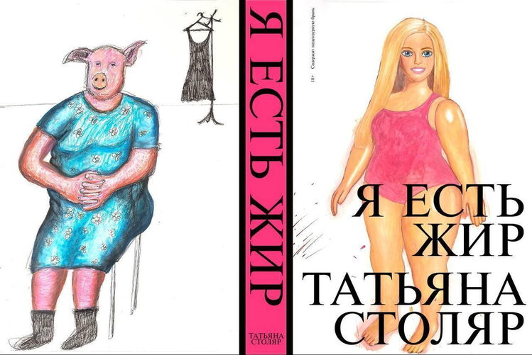 Татьяна Столяр, «Я есть жир», 2026
