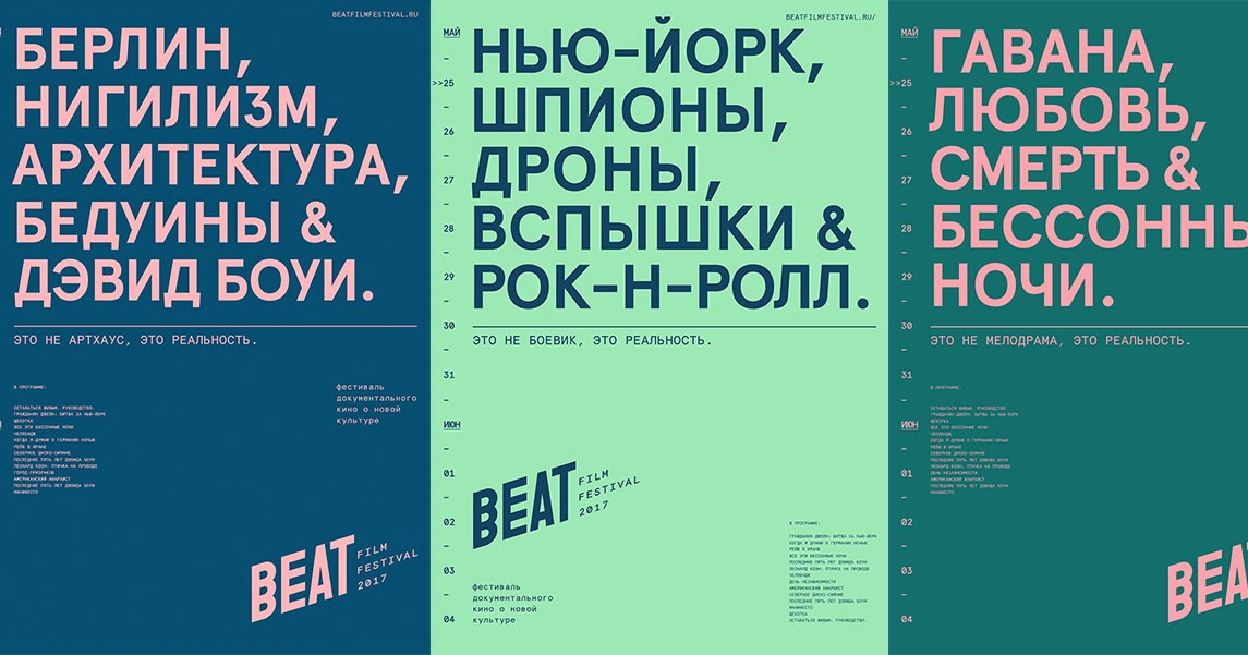 Beat Film Festival 2017 объявил программу показов
