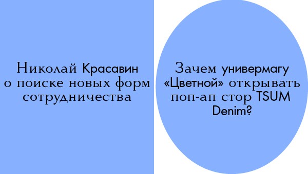 Особое мнение: Николай Красавин об открытии TSUM Denim в универмаге «Цветной»