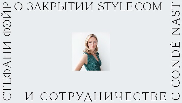 Комментарий: Стефани Фэйр (Farfetch) о закрытии Style.com и сотрудничестве с Condé Nast
