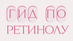 Ретинол: полный гид по главному компоненту в уходе за кожей