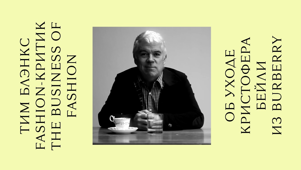 Особое мнение: fashion-критик Тим Блэнкс — об уходе Кристофера Бейли