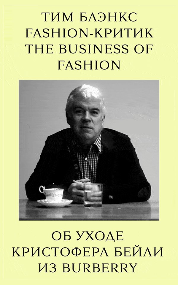Особое мнение: fashion-критик Тим Блэнкс — об уходе Кристофера Бейли