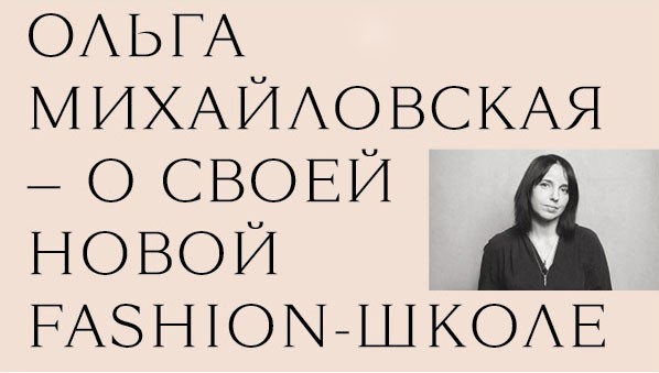 Чему будет учить в своей новой школе экс-редактор Vogue Ольга Михайловская?