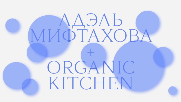 Как бьюти-блогер Адэль Мифтахова и Organic Kitchen впервые сделали косметику вместе