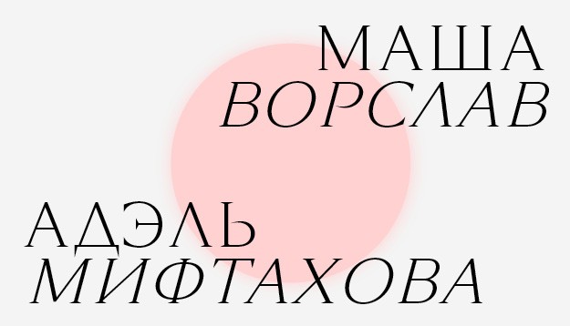 Комментарий: Адэль Мифтахова и Маша Ворслав — о том, как делается магазин FOAM