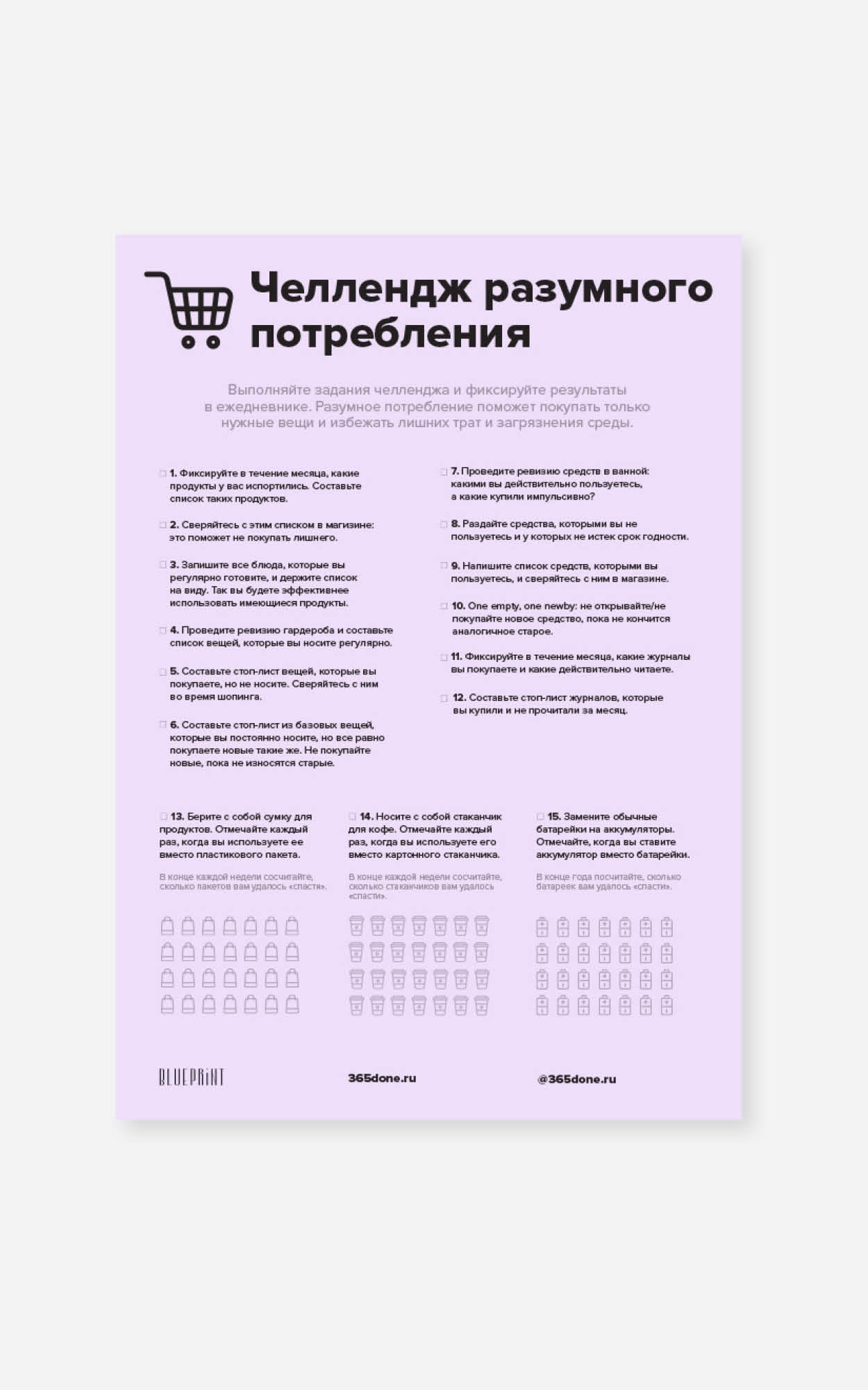 Мы сделали чеклист с 365done.ru. Он поможет начать покупать осознанно