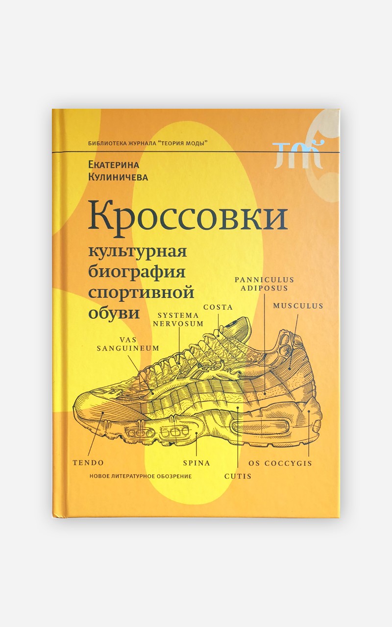 «Кроссовки. Культурная биография спортивной обуви» — о том, как удобная обувь стала модной