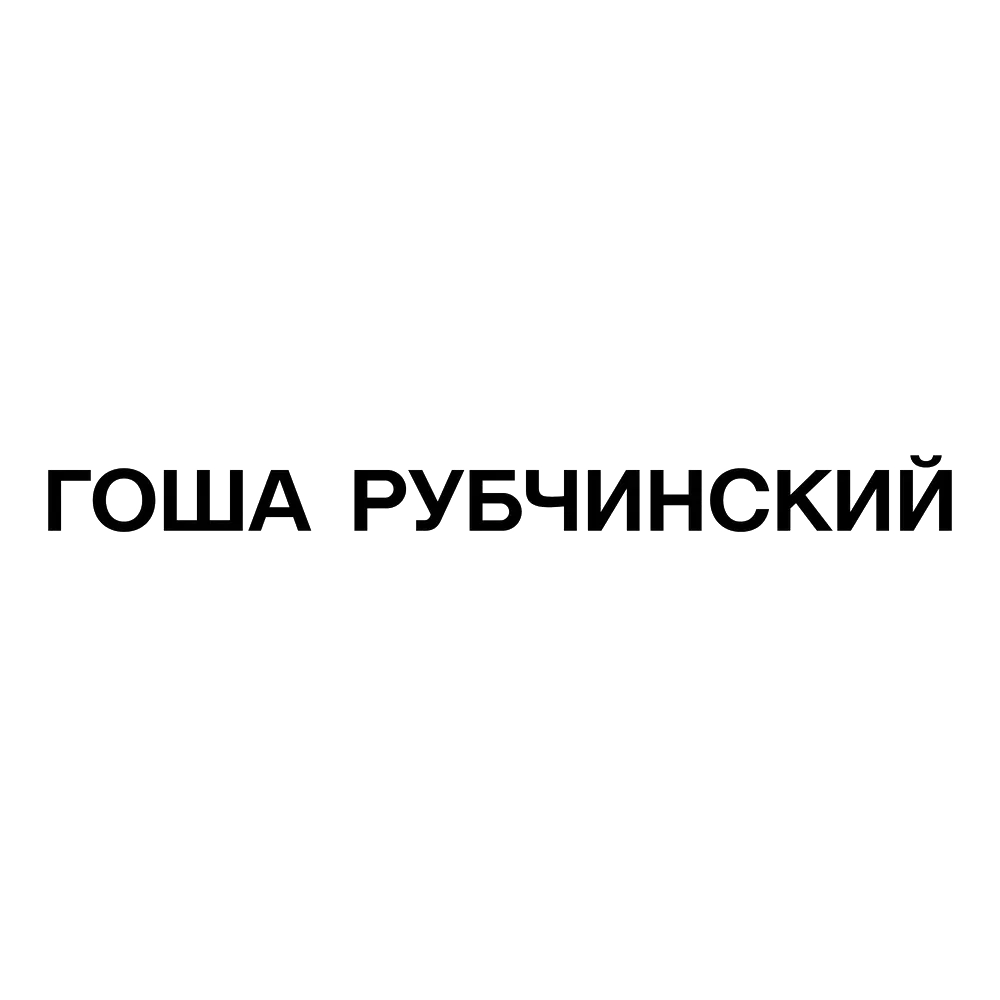 «Гоша Рубчинский» 